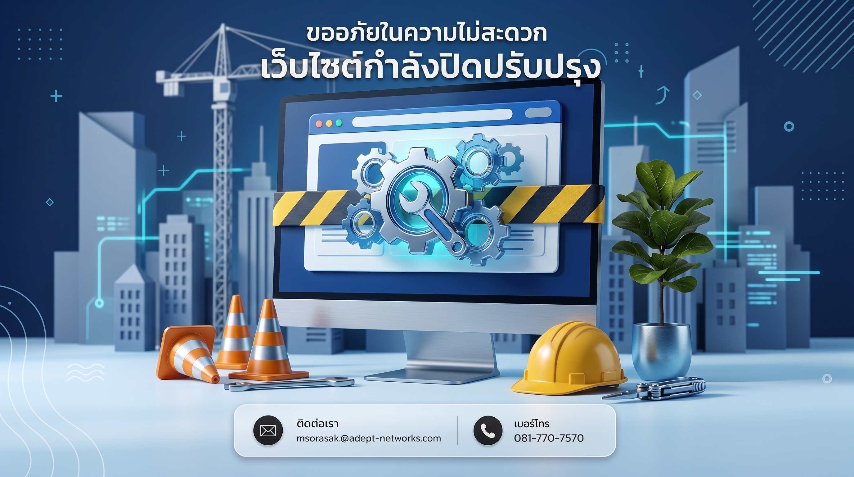 ขออภัยในความไม่สะดวก เว็บไซต์กำลังปิดปรับปรุง